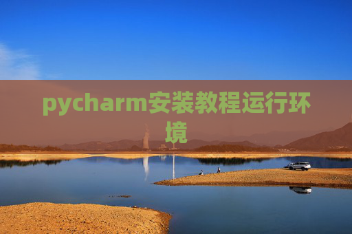 pycharm安装教程运行环境