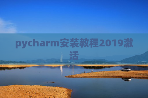 pycharm安装教程2019激活 pycharm安装教程2019激活